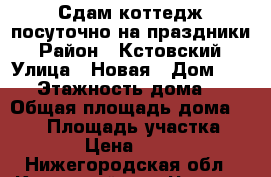 Сдам коттедж посуточно на праздники › Район ­ Кстовский › Улица ­ Новая › Дом ­ 123 › Этажность дома ­ 2 › Общая площадь дома ­ 137 › Площадь участка ­ 600 › Цена ­ 3 500 - Нижегородская обл., Кстовский р-н, Чернуха с. Недвижимость » Дома, коттеджи, дачи аренда   